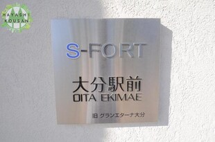 S-FORT大分駅前の物件外観写真